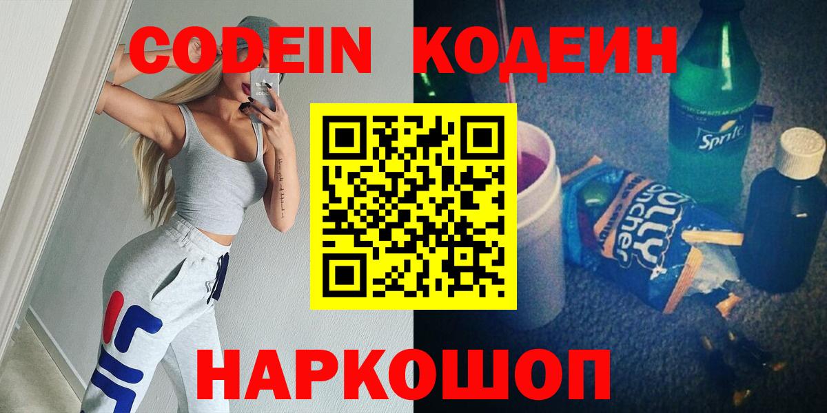 Codein напиток Lean (лин)  Вход с VPN  Россия 