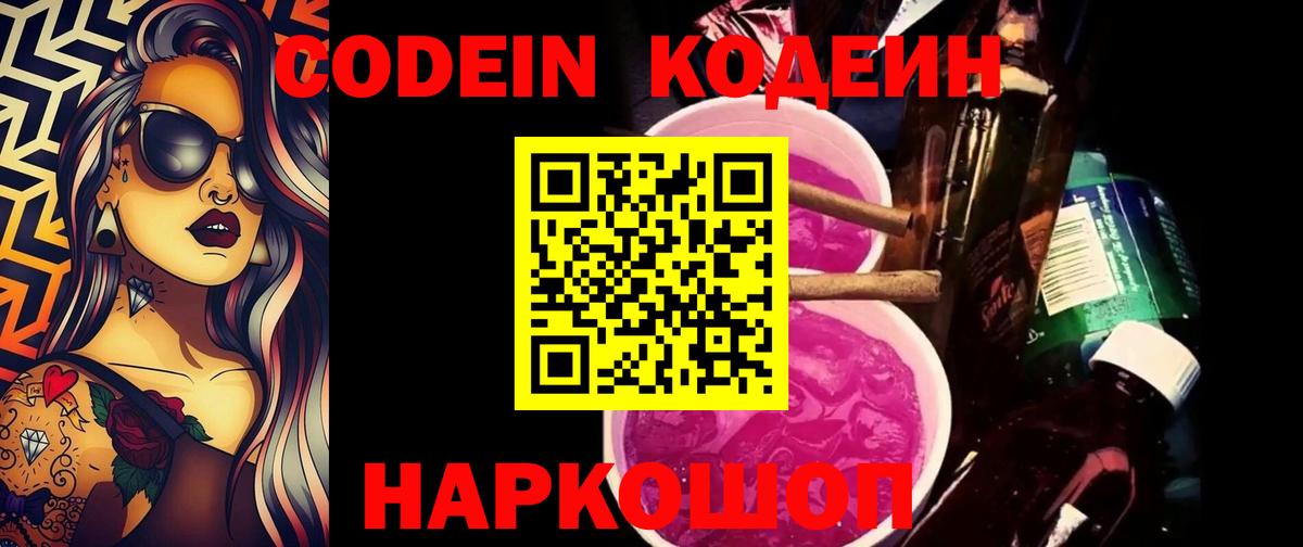 Кодеин Purple Drank Россия